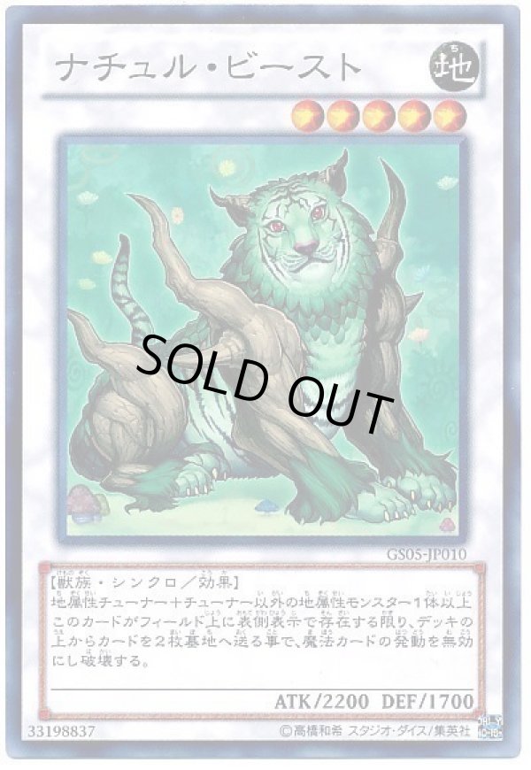 【美品】遊戯王 DTC1−JP082 ナチュルビースト シークレット PSA9鑑定済〕ナチュルビースト【シークレット】{DTC1-JP082}《シンクロ》