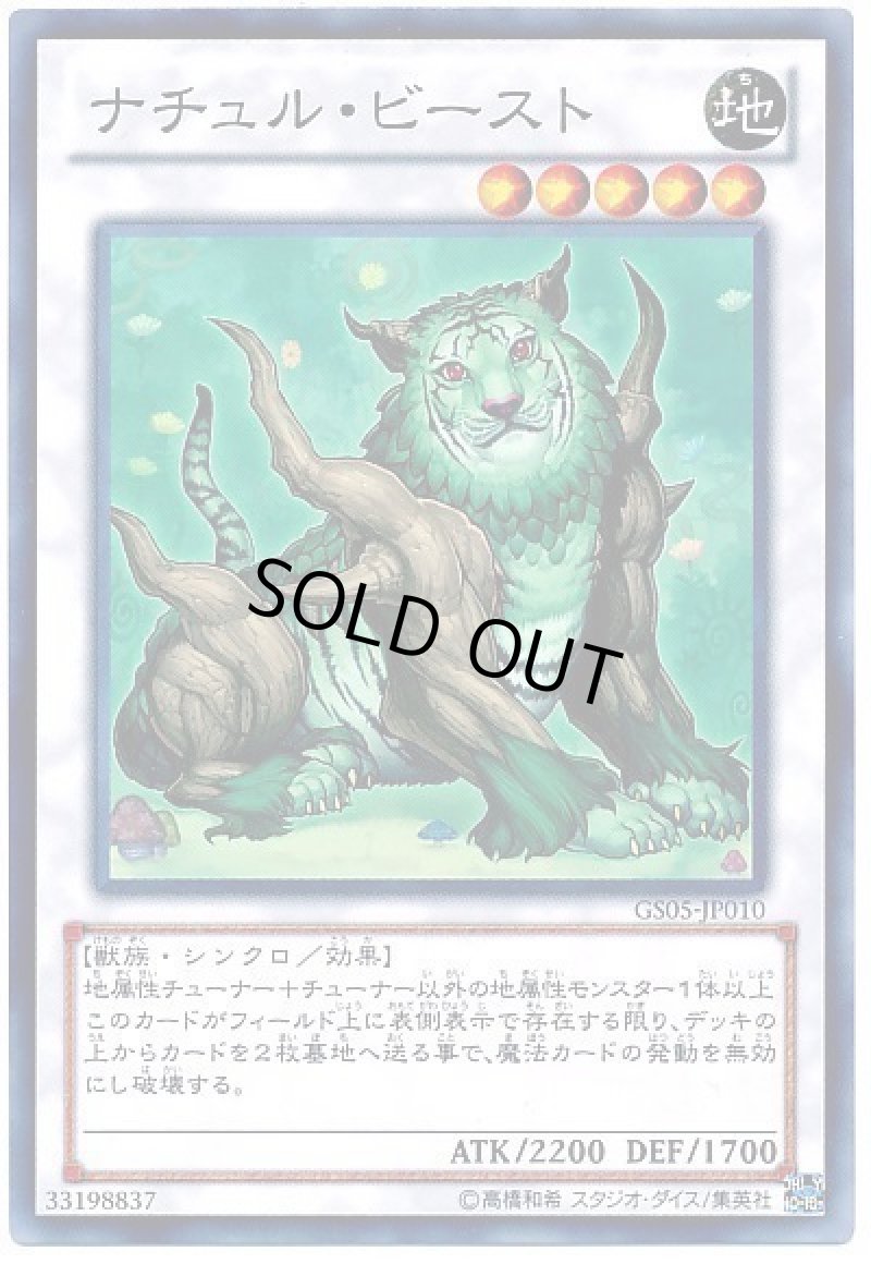 画像1: ナチュルビースト/ノーマル【シンクロ】《GS05-JP010》 (1)