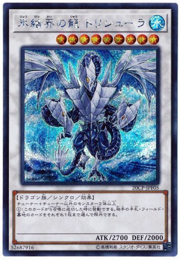 遊戯王 氷結界の龍 トリシューラ 20th