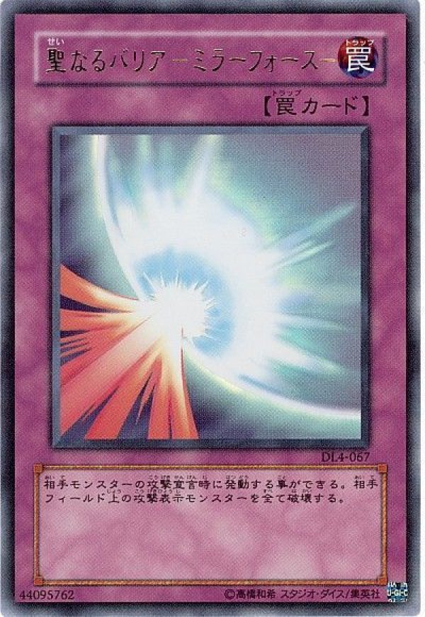 夏セール開催中 MAX80%OFF！ 特価品〕聖なるバリア －ミラーフォース－/ウルトラ【罠】《DL4 遊戯王OCG デュエルモンスターズ