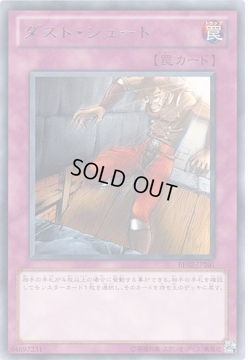 画像1: ダストシュート/レア【罠】《BE02-JP201》 (1)
