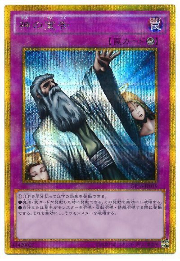 特価品〕神の宣告/ゴールドシークレット【罠】《GP16-JP019》 かみの