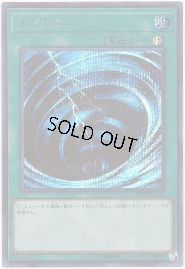 特価品〕サイクロン/シークレット【魔法】《20TH-JPC89》 サイクロン