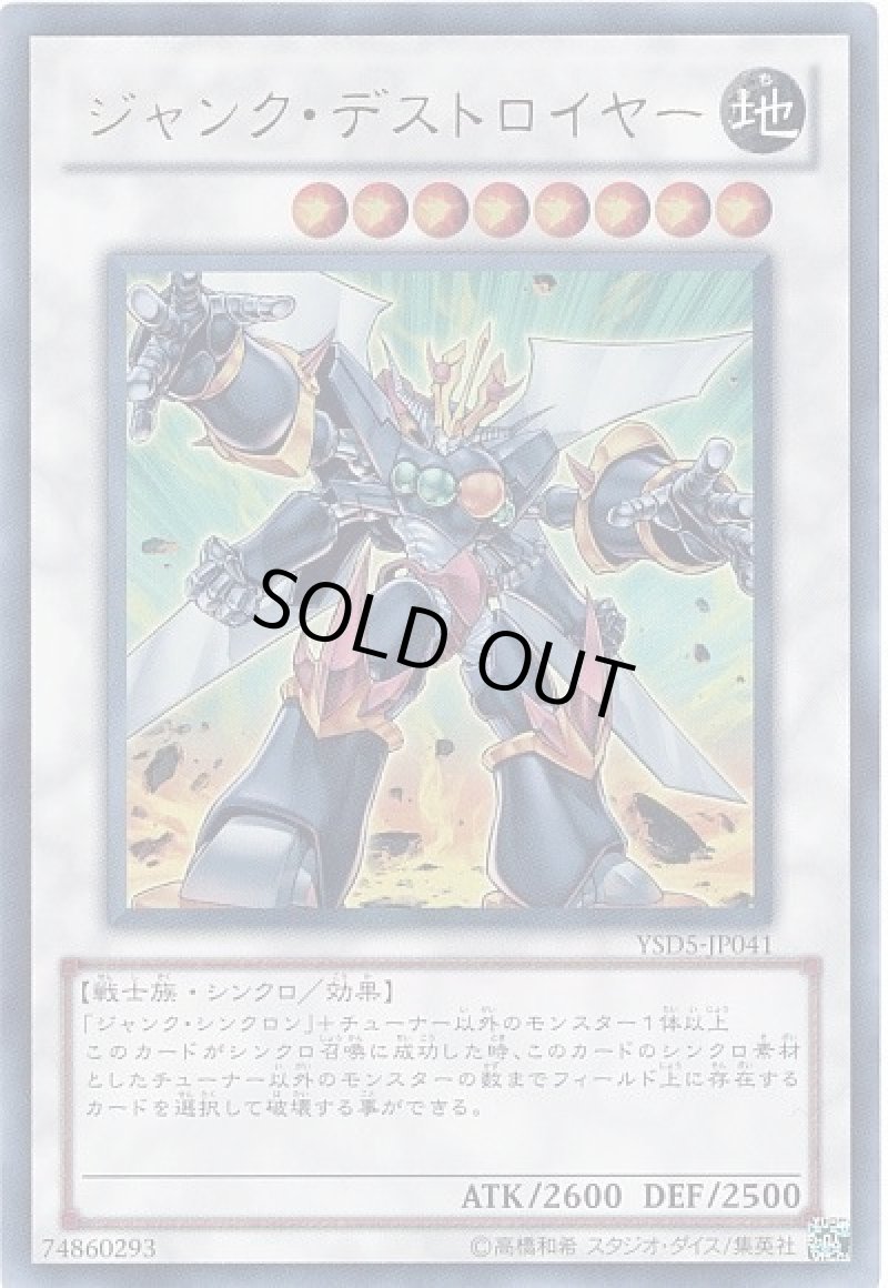画像1: 〔特価品〕ジャンクデストロイヤー/ウルトラ【シンクロ】《YSD5-JP041》 (1)