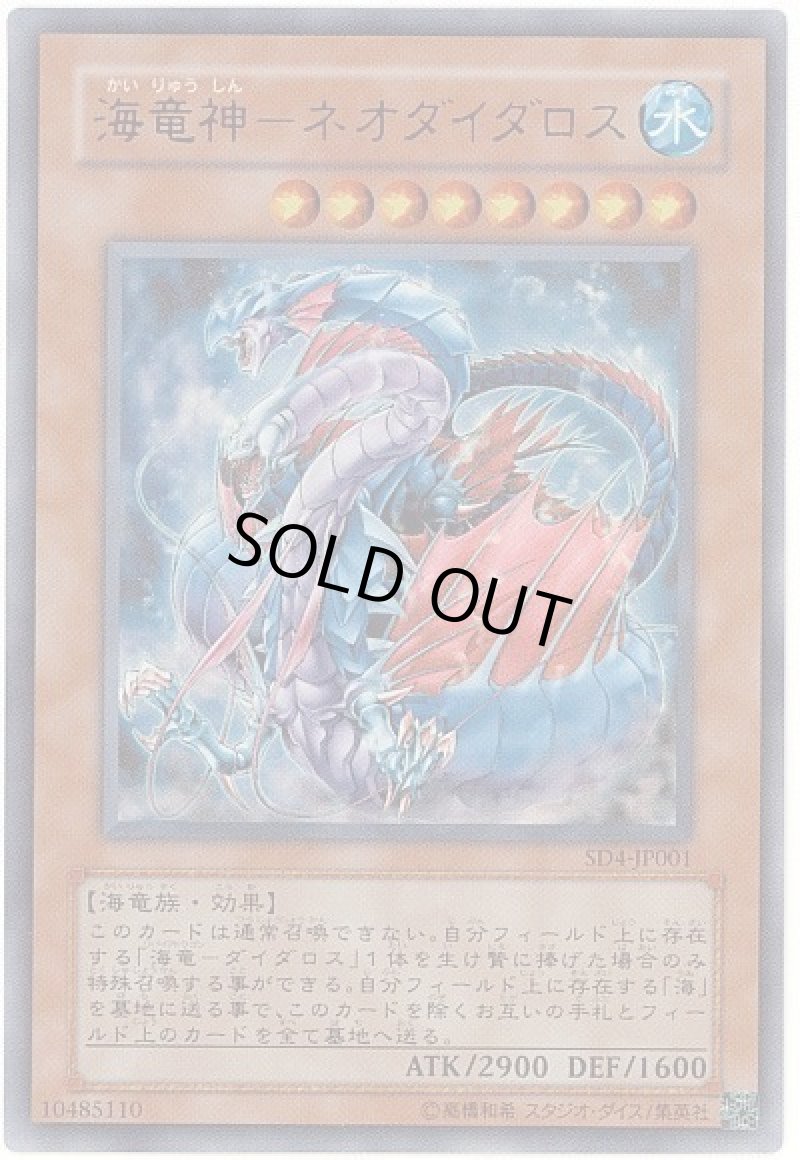画像1: 〔特価品〕海竜神－ネオダイダロス/ウルトラ【モンスター】《SD4-JP001》 (1)