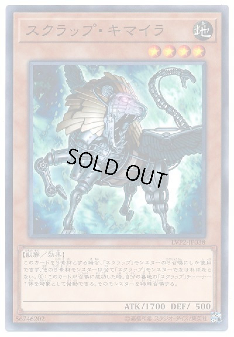 画像1: 〔特価品〕スクラップ・キマイラ/ノーマル【モンスター】《LVP2-JP038》 (1)