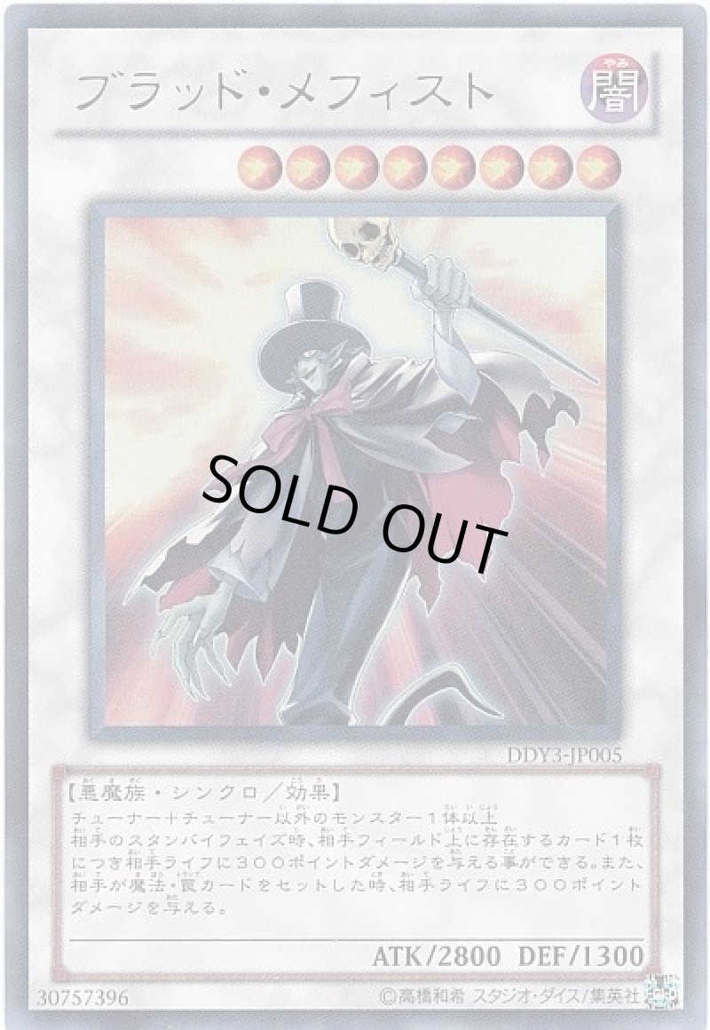 画像1: 〔特価品〕ブラッド・メフィスト/ウルトラ【シンクロ】《DDY3-JP005》 (1)