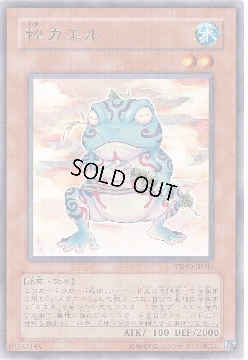 画像1: 〔特価品〕粋カエル/レア【モンスター】《TSHD-JP033》 (1)