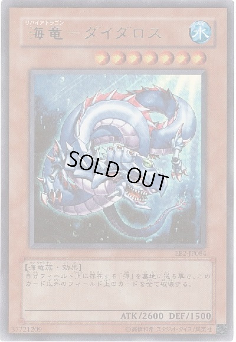 画像1: 〔特価品〕海竜ダイダロス/ウルトラ【モンスター】《EE2-JP084》 (1)