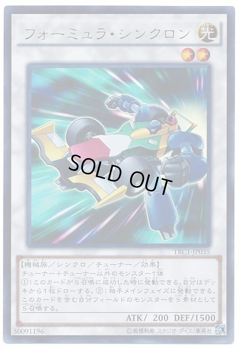 画像1: 〔特価品〕フォーミュラ・シンクロン/ウルトラ【シンクロ】《TRC1-JP035》 (1)