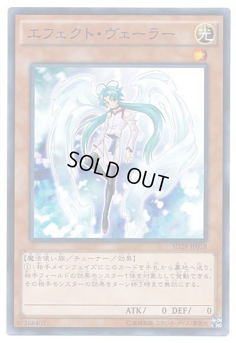 画像1: 〔特価品〕エフェクトヴェーラー/ノーマル【モンスター】《SD28-JP018》 (1)