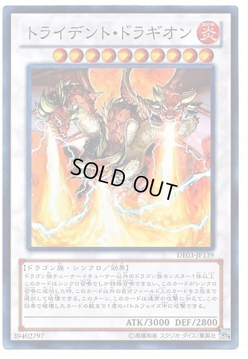 画像1: トライデントドラギオン/スーパー【シンクロ】《DE03-JP139》 (1)