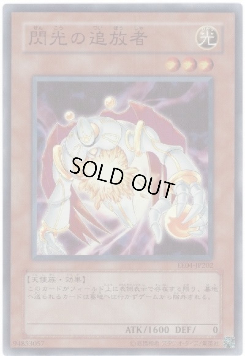 画像1: 〔特価品〕閃光の追放者/スーパー【モンスター】《EE04-JP202》 (1)