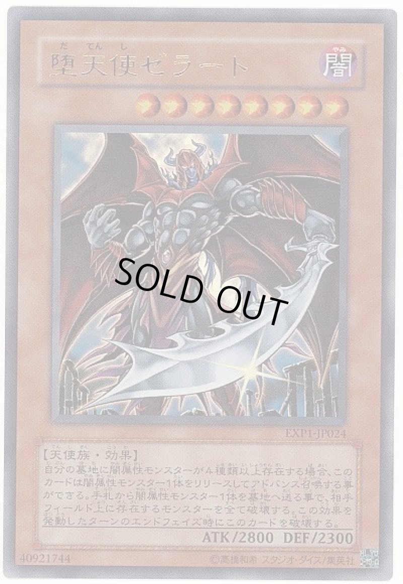 画像1: 〔特価品〕堕天使ゼラート/ウルトラ【モンスター】《EXP1-JP024》 (1)