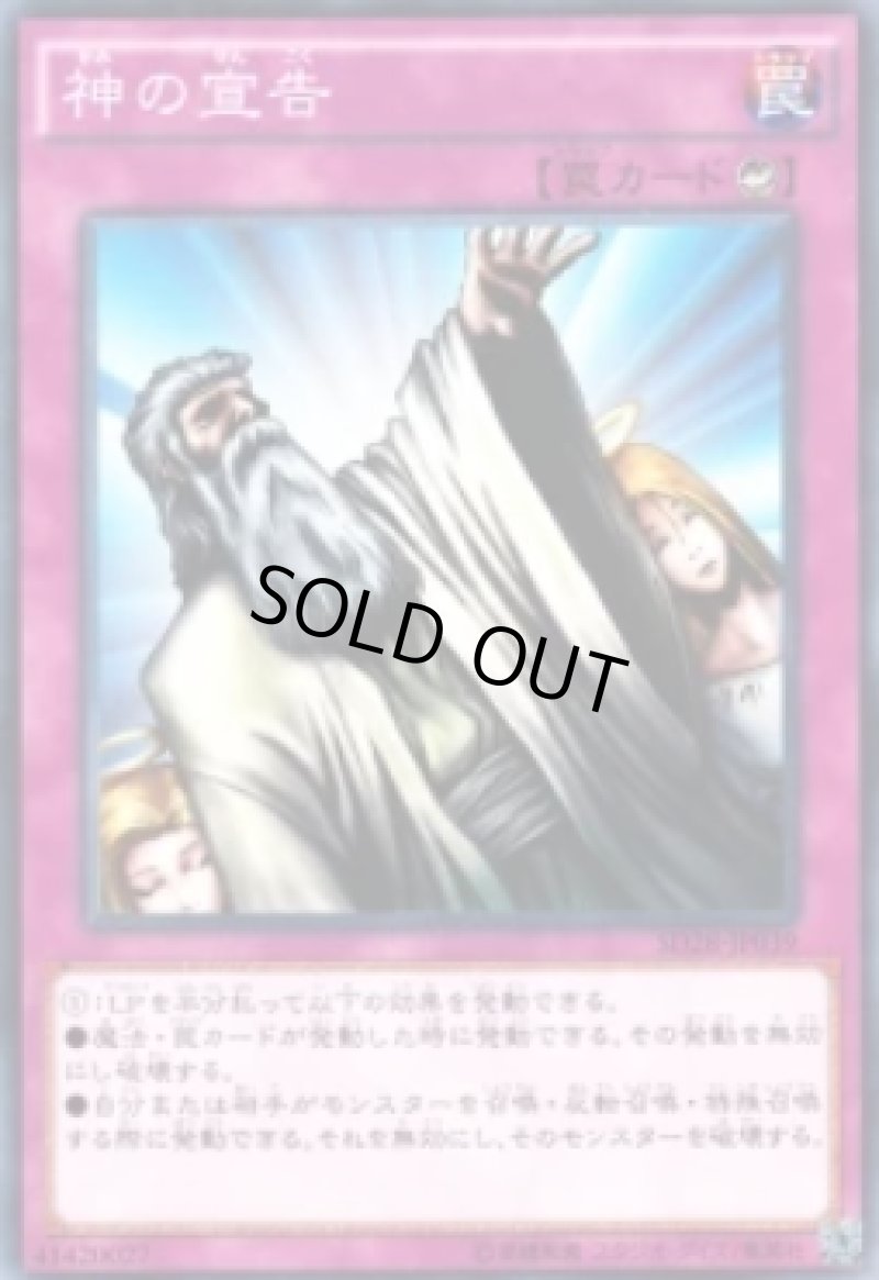 画像1: 〔特価品〕神の宣告/ノーマル【罠】《SD28-JP039》 (1)