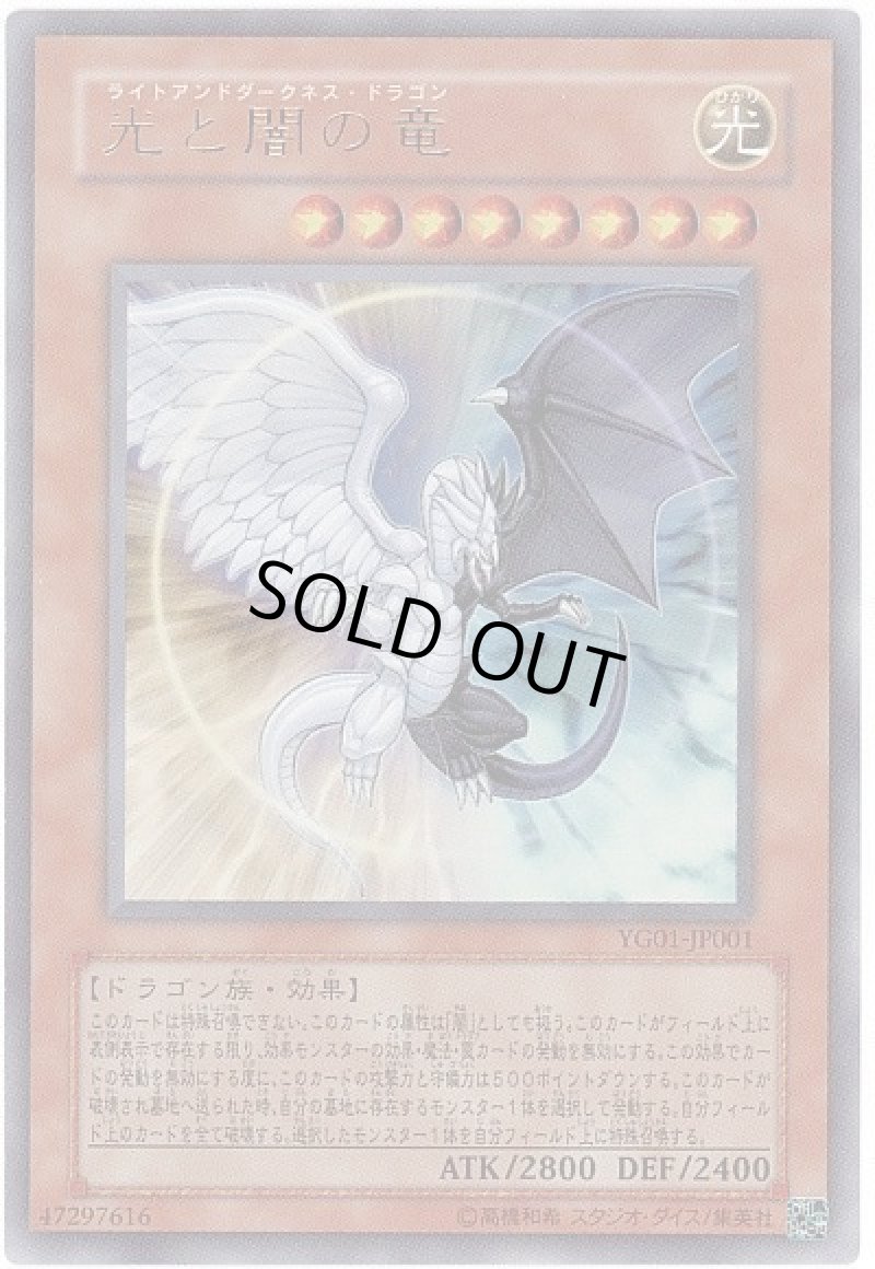 画像1: 〔特価品〕光と闇の竜/ウルトラ【モンスター】《YG01-JP001》 (1)