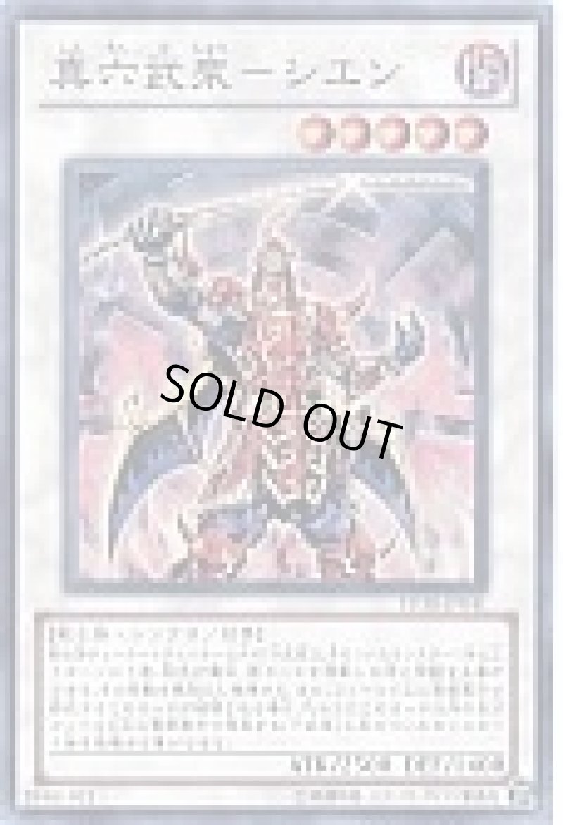 画像1: 真六武衆シエン/スーパー【シンクロ】《STOR-JP041》 (1)