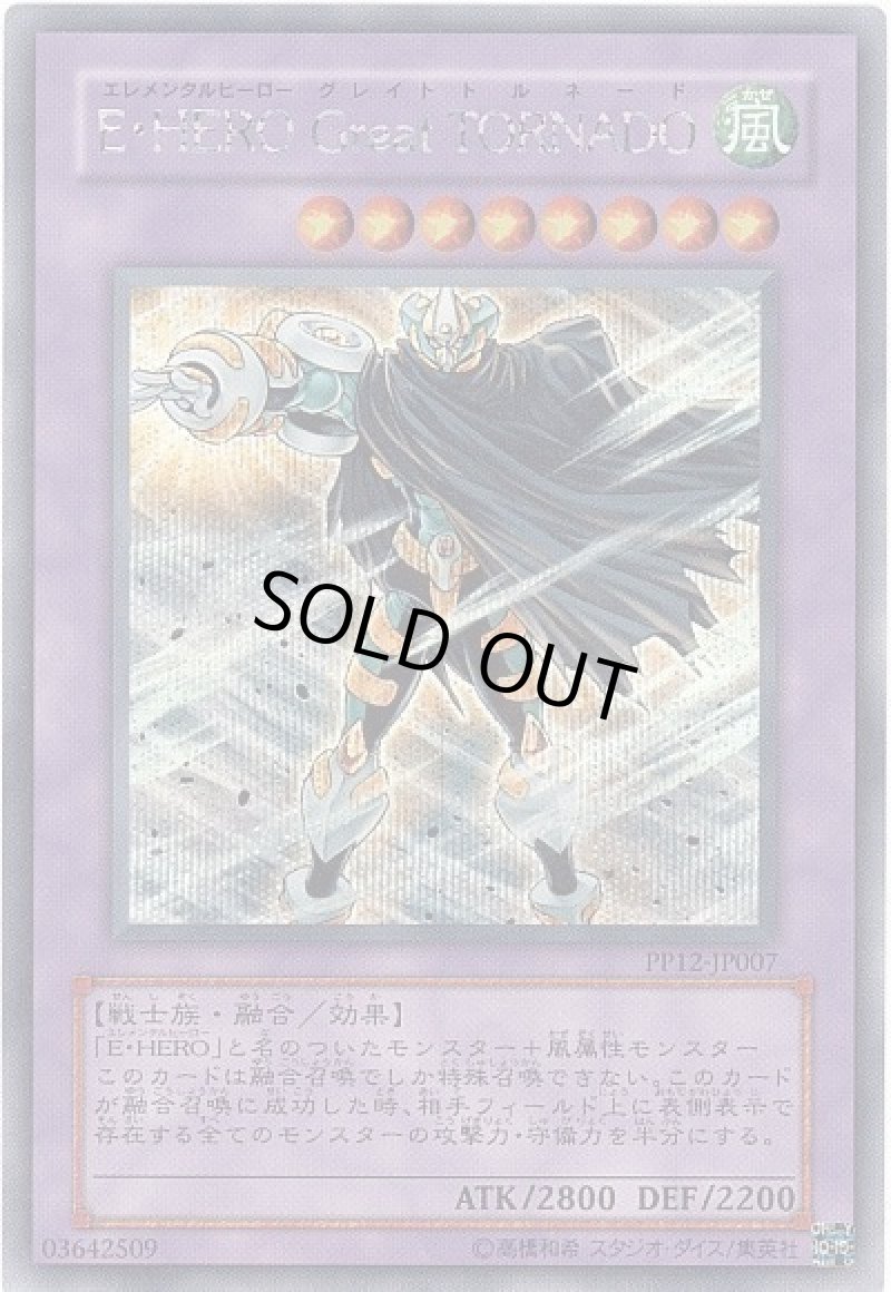 画像1: 〔特価品〕E・HERO　GReat　TORNADO/シークレット【融合】《PP12-JP007》 (1)