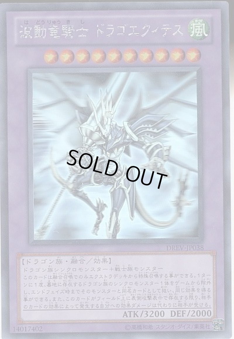画像1: 〔特価品〕波動竜騎士ドラゴエクィテス/ホログラフィック【融合】《DREV-JP038》 (1)