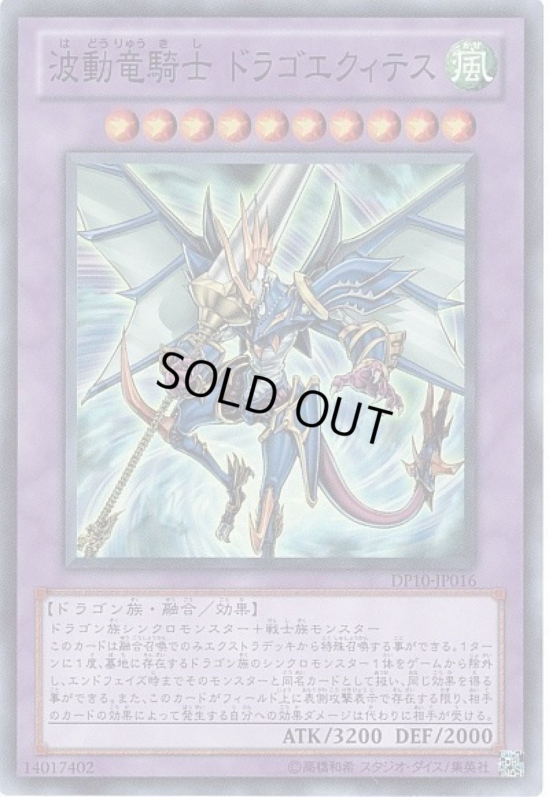画像1: 〔特価品〕波動竜騎士ドラゴエクィテス/スーパー【融合】《DP10-JP016》 (1)