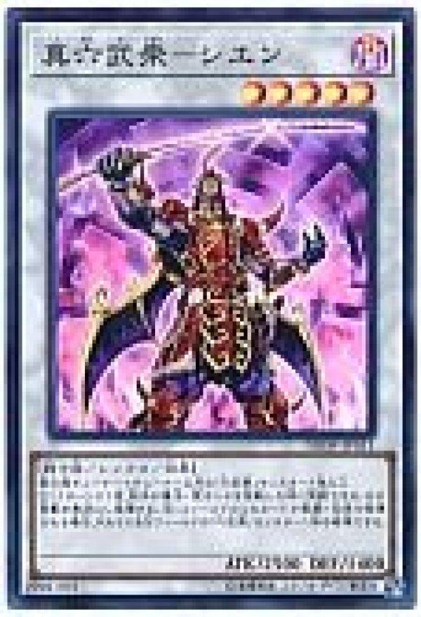 真六武衆ーシエン (STOR-JP041 スーパー) 真六武衆ーシエン (STOR