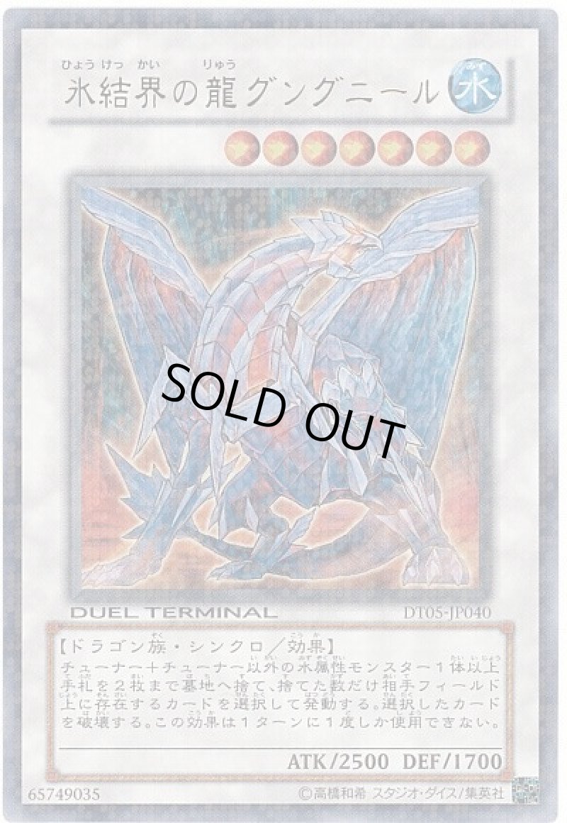 画像1: 〔特価品〕氷結界の龍グングニール/ウルトラ【シンクロ】《DT05-JP040》 (1)