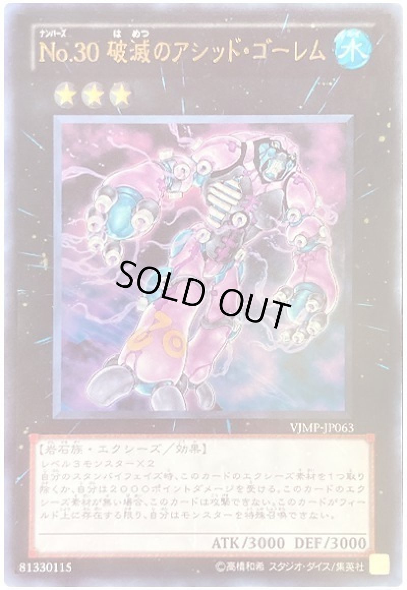 画像1: 〔特価品〕No.30 破滅のアシッドゴーレム/ウルトラ【エクシーズ】《VJMP-JP063》 (1)
