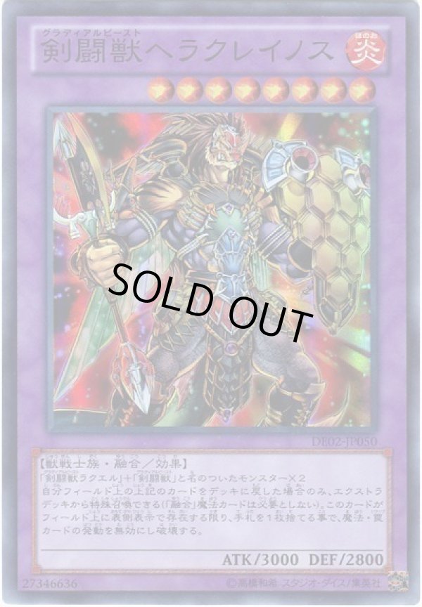 特価品〕剣闘獣ヘラクレイノス/スーパー【融合】《DE02-JP050