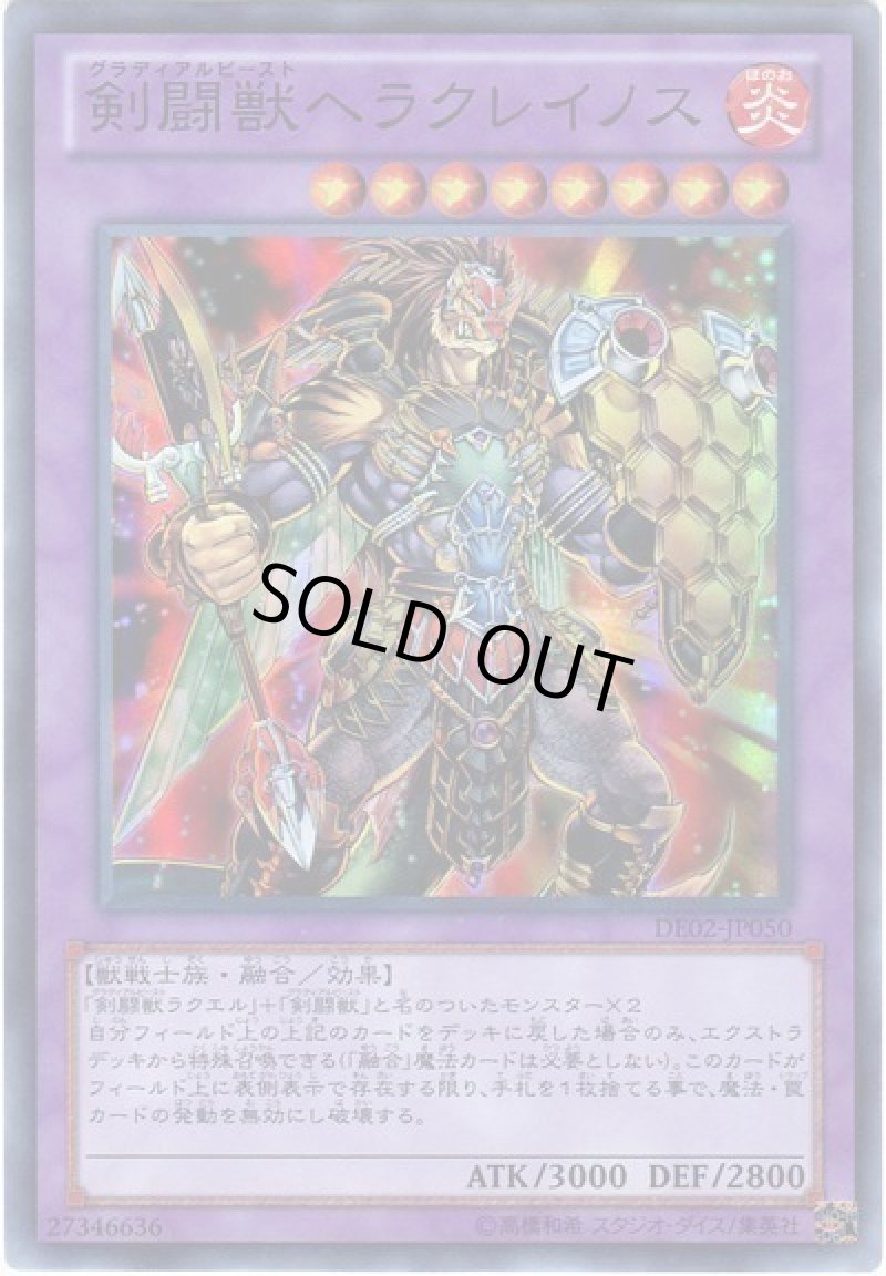 画像1: 〔特価品〕剣闘獣ヘラクレイノス/スーパー【融合】《DE02-JP050》 (1)