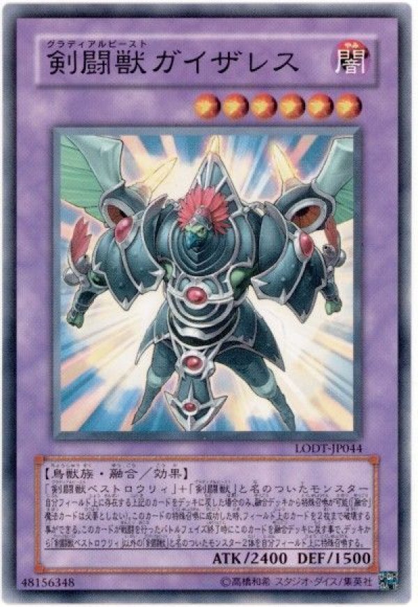 剣闘獣ガイザレス/ノーマル【融合】《LODT-JP044》 グラディアル