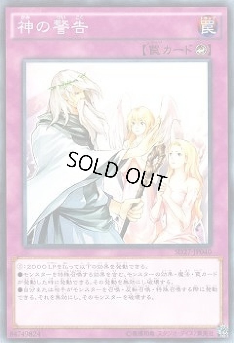 画像1: 〔特価品〕神の警告/ノーマル【罠】《SD27-JP040》 (1)