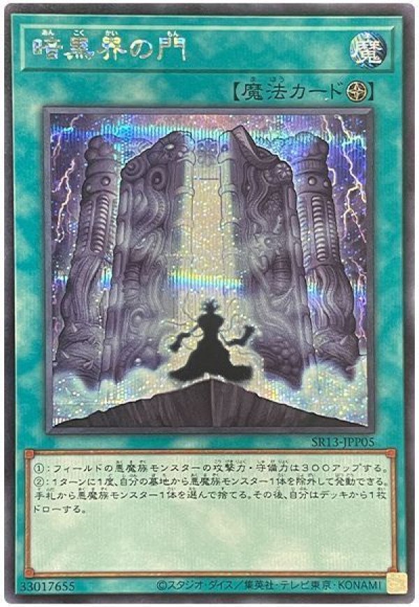 暗黒界の門/シークレット【魔法】《SR13-JPP05》 あんこくかいのもん