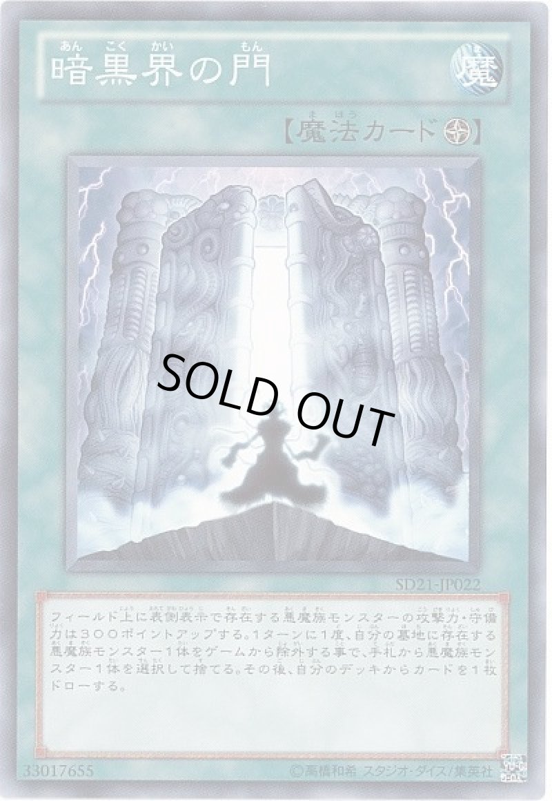 画像1: 〔特価品〕暗黒界の門/ノーマル【魔法】《SD21-JP022》 (1)