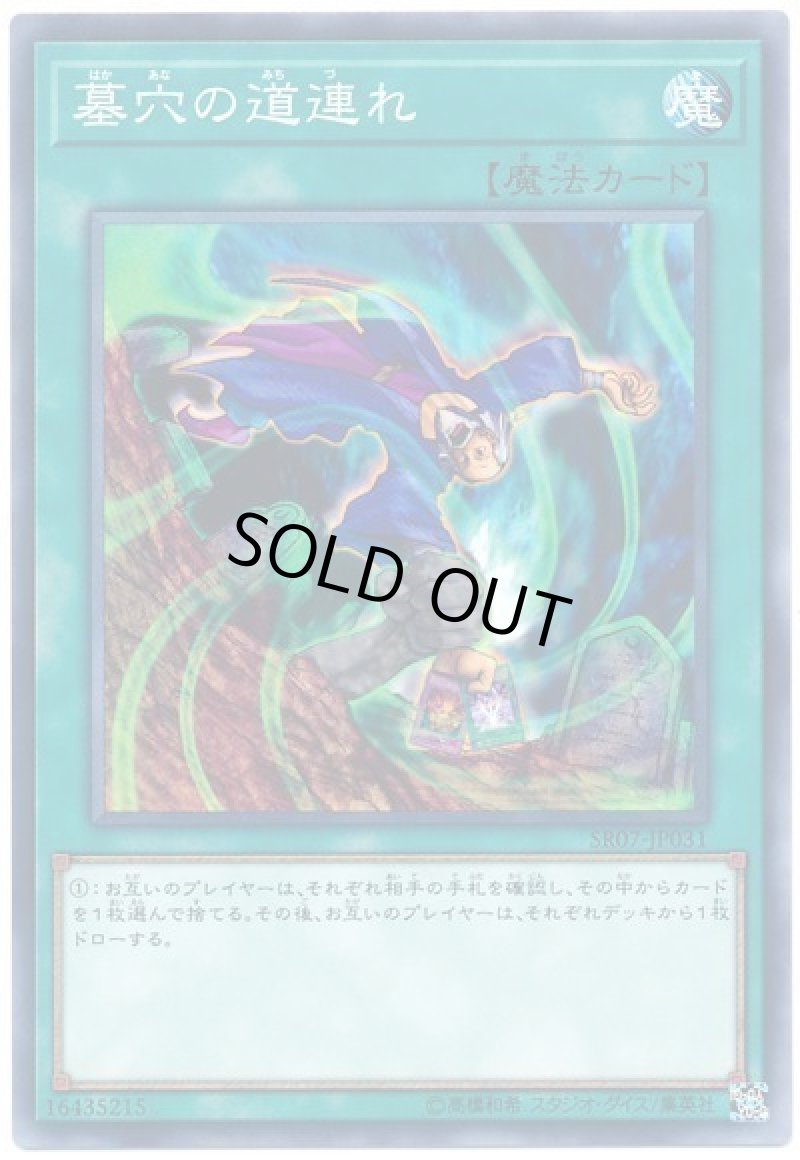 画像1: 〔特価品〕墓穴の道連れ/ノーマル【魔法】《SR07-JP031》 (1)