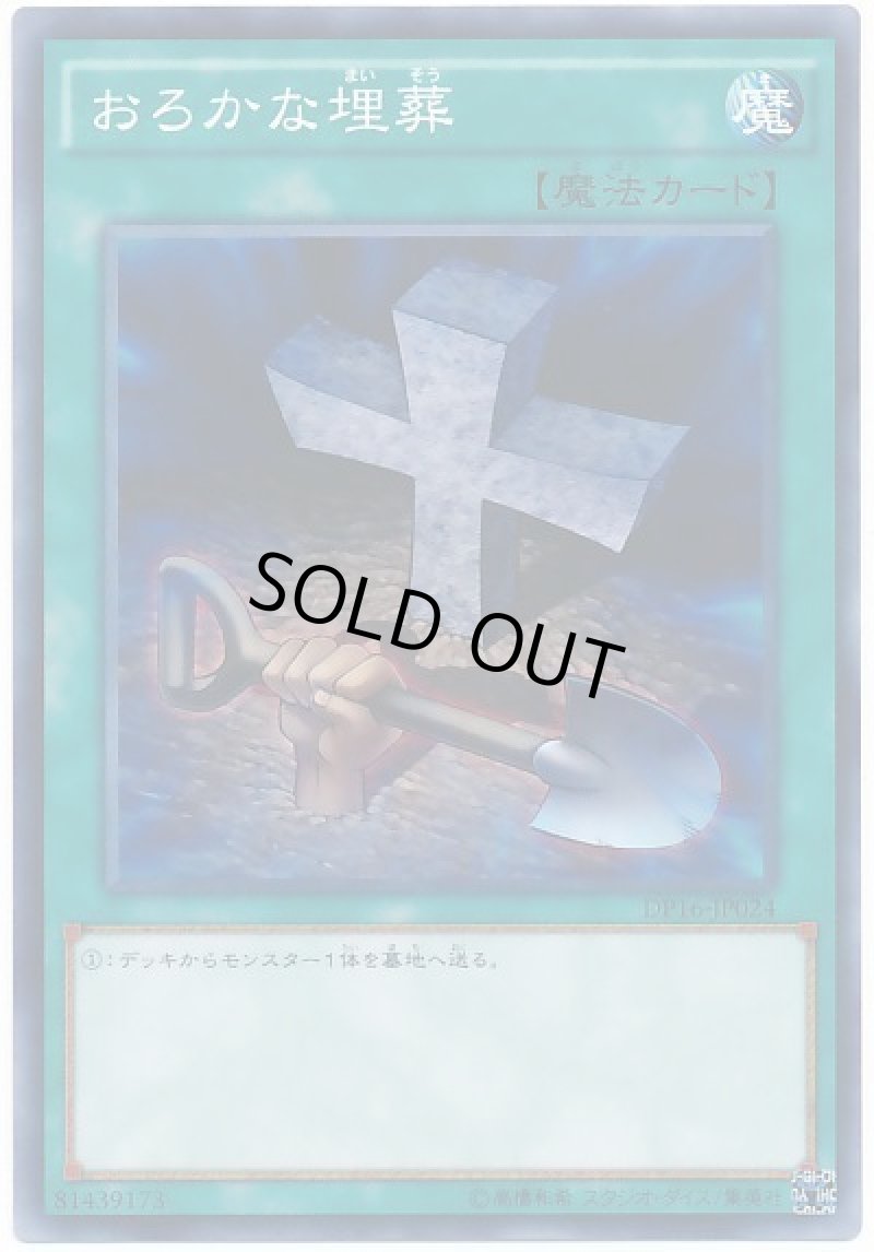 画像1: おろかな埋葬/ノーマル【魔法】《DP16-JP024》 (1)