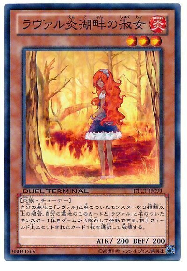 ラヴァル炎湖畔の淑女/ノーマル【モンスター】《DTC1-JP090》 ら