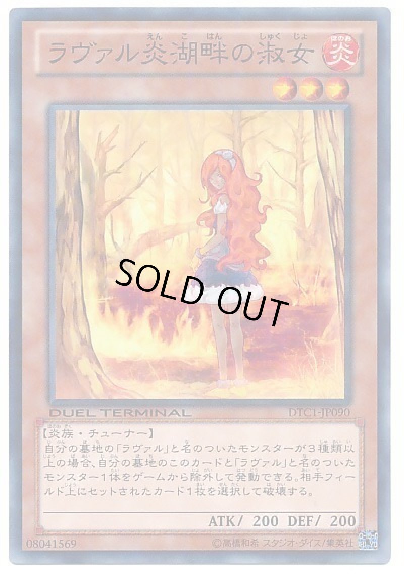 画像1: 〔特価品〕ラヴァル炎湖畔の淑女/ノーマル【モンスター】《DTC1-JP090》 (1)