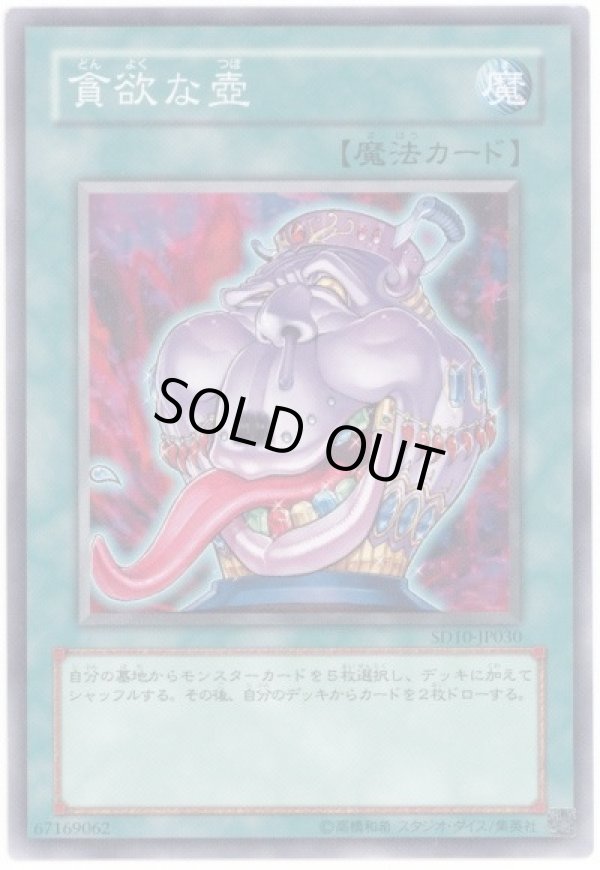 貪欲な壺/ノーマル【魔法】《SR03-JP032》 どんよくなつぼ 販売ページ