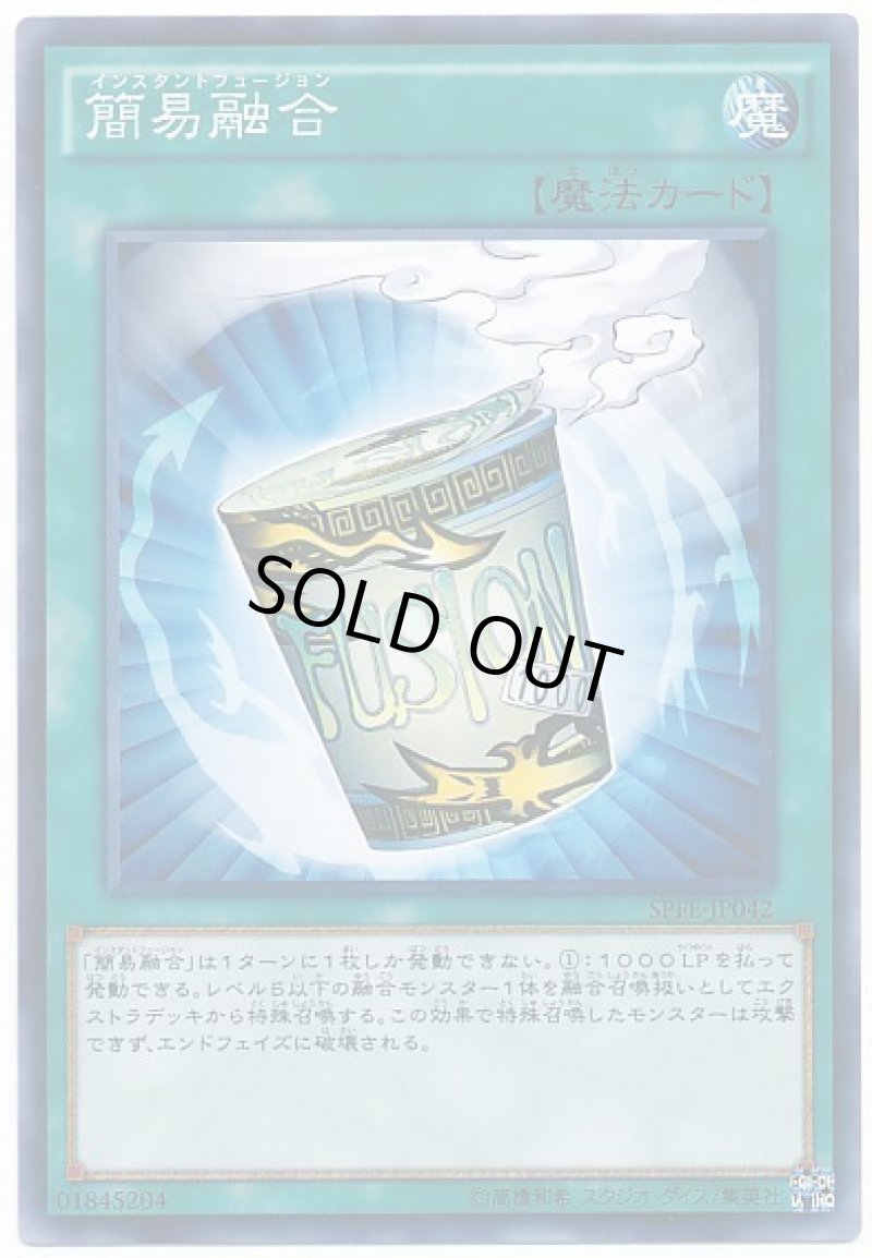 画像1: 〔特価品〕簡易融合/ノーマル【魔法】《SPFE-JP042》 (1)