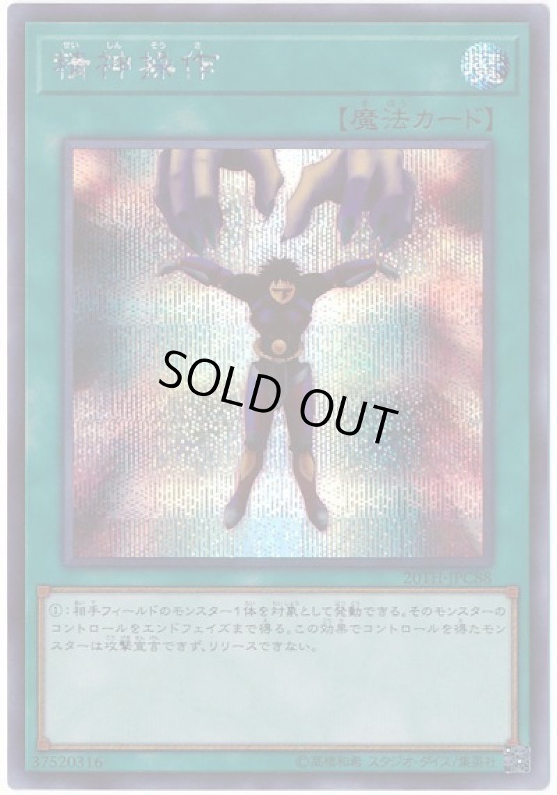 画像1: 〔特価品〕精神操作/シークレット【魔法】《20TH-JPC88》 (1)