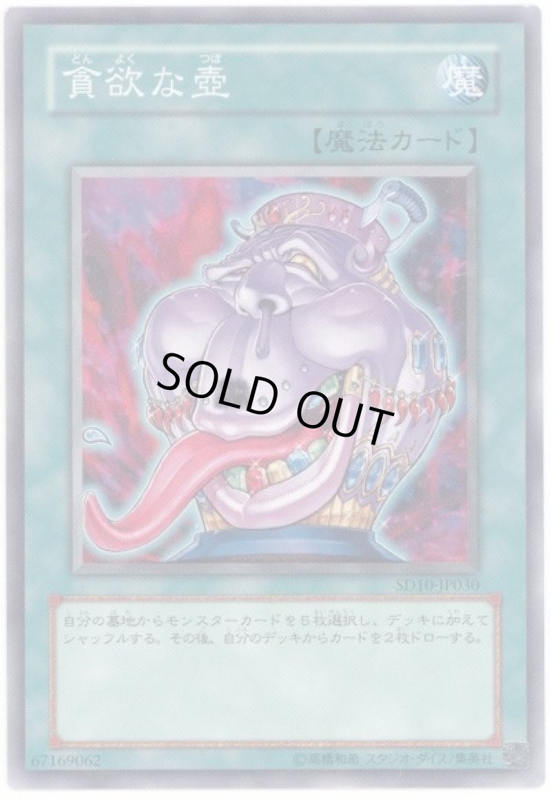 画像1: 〔特価品〕貪欲な壺/ノーマル【魔法】《SD28-JP033》 (1)