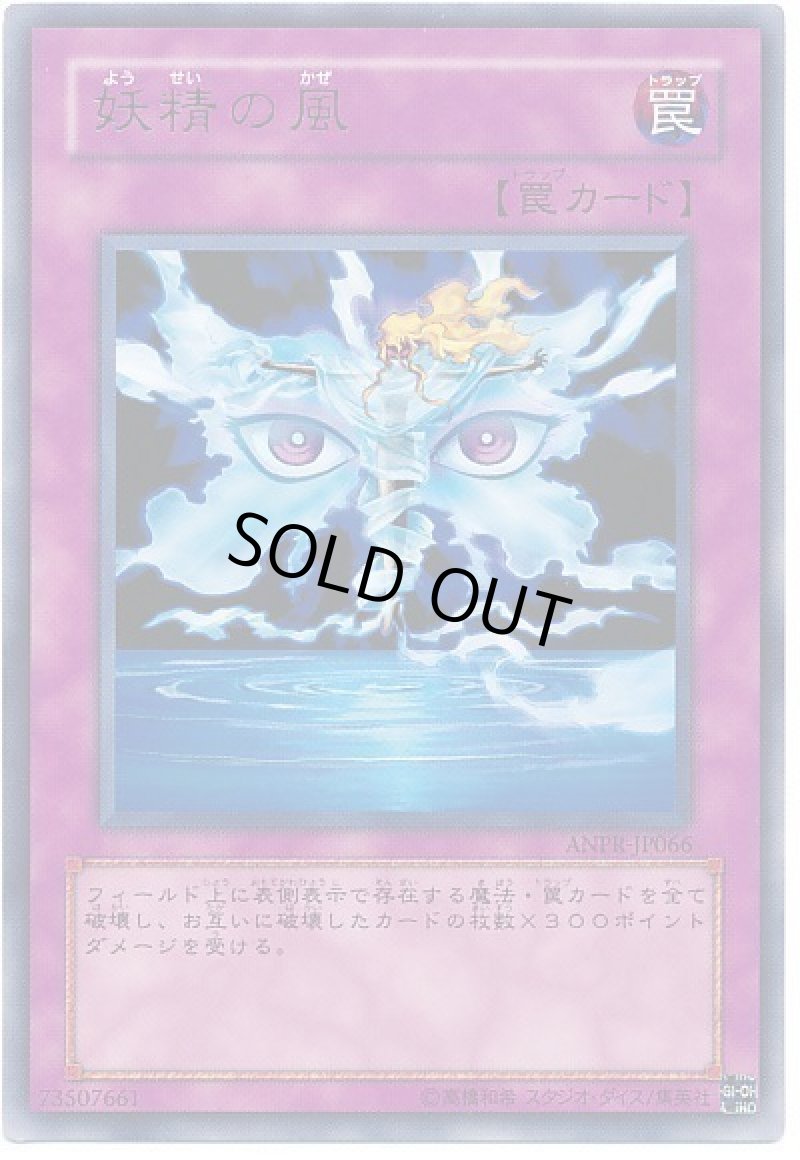 画像1: 〔特価品〕妖精の風/レア【罠】《ANPR-JP066》 (1)