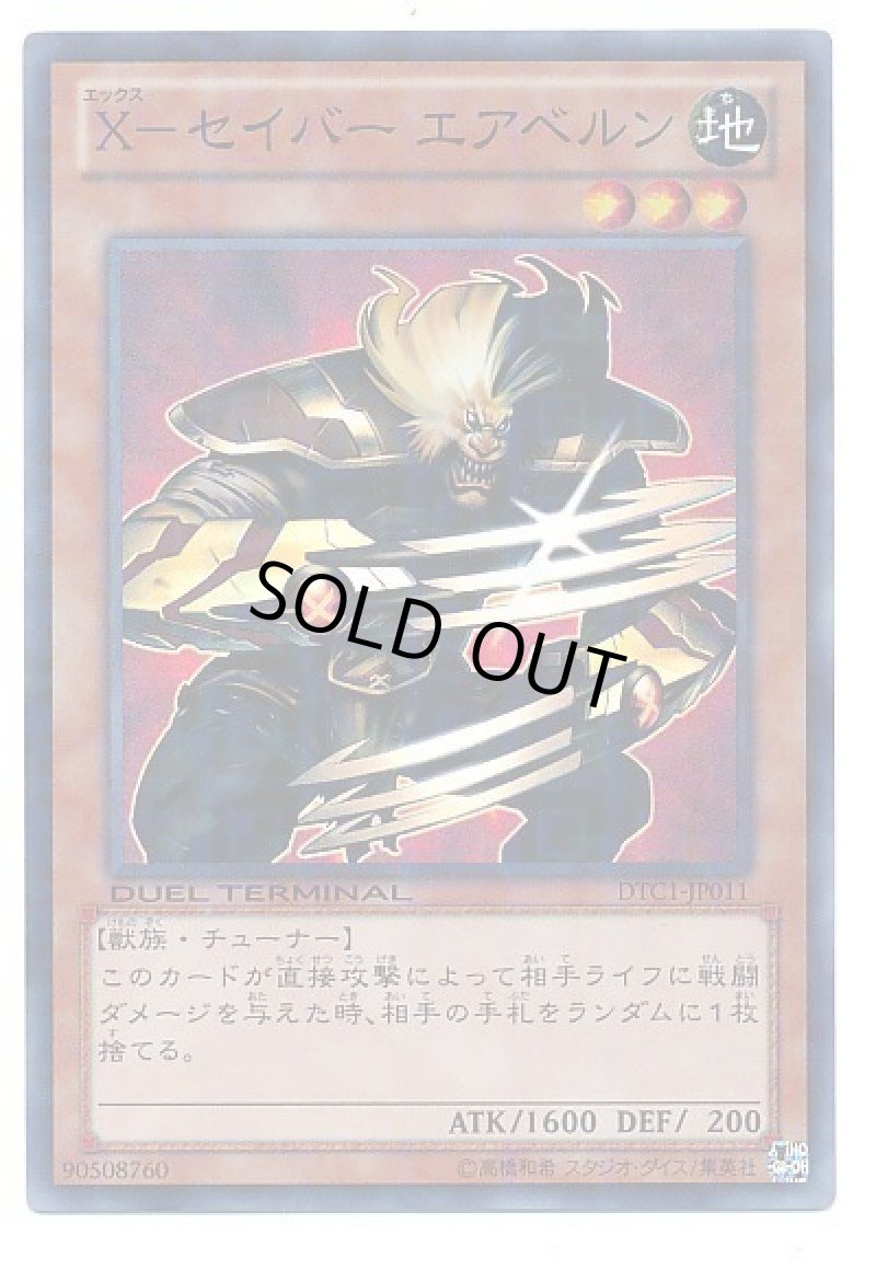 画像1: 〔特価品〕X-セイバーエアベルン/スーパー【モンスター】《DTC1-JP011》 (1)