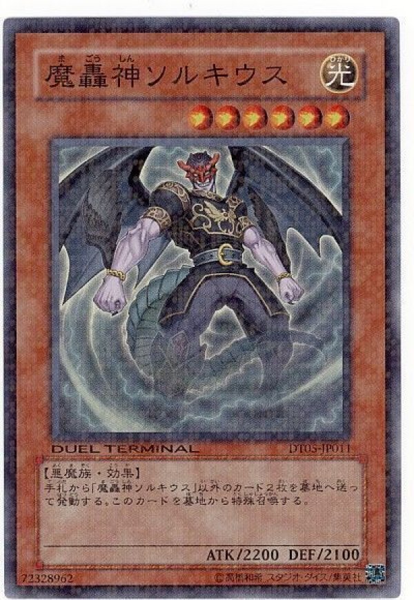 特価品〕魔轟神ソルキウス/スーパー【モンスター】《DT05-JP011
