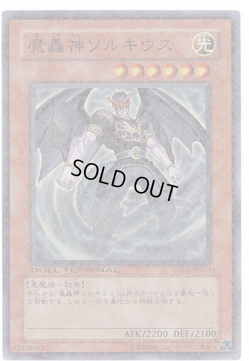 画像1: 〔特価品〕魔轟神ソルキウス/スーパー【モンスター】《DT05-JP011》 (1)
