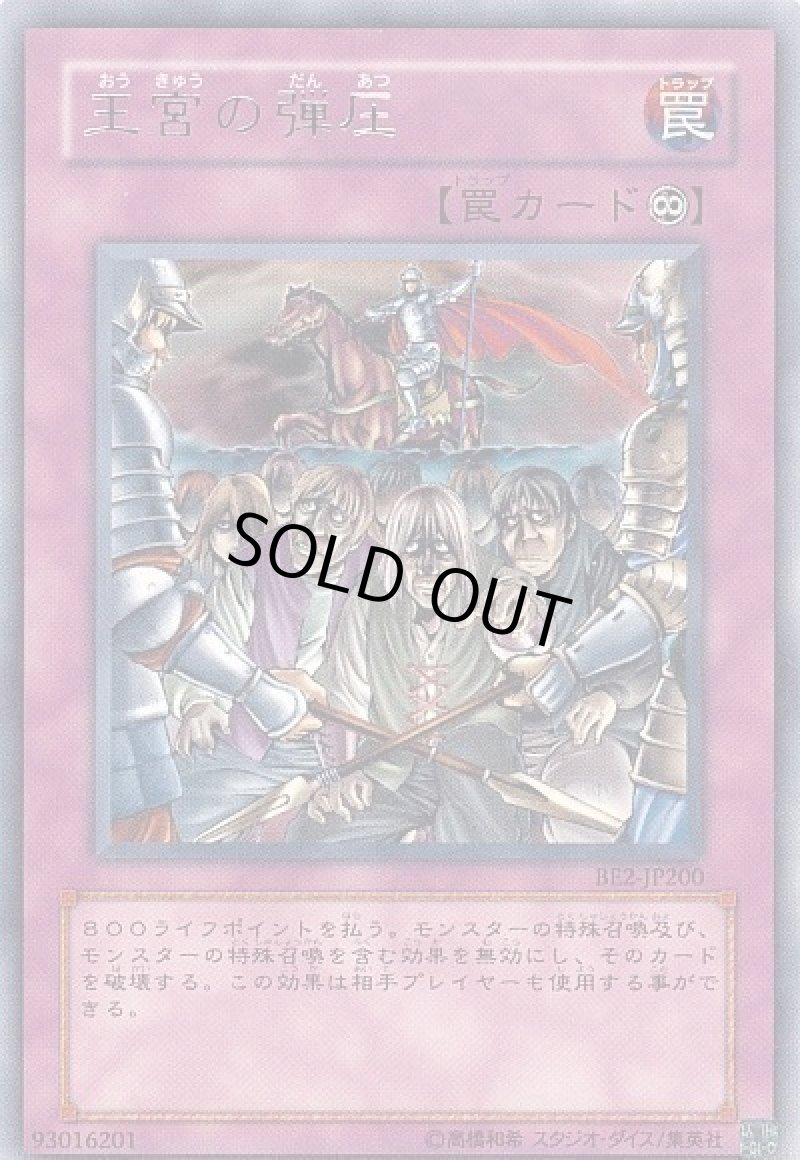 画像1: 〔特価品〕王宮の弾圧/レア【罠】《BE2-JP200》 (1)