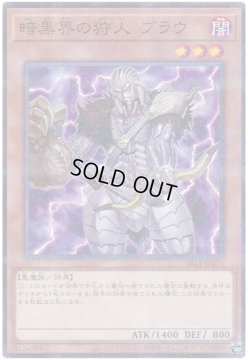 画像1: 暗黒界の狩人ブラウ/ノーマルパラレル【モンスター】《SR13-JP011》 (1)