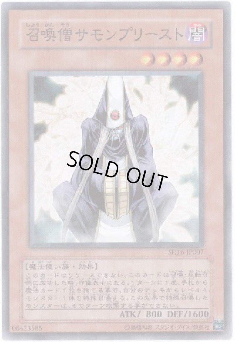 画像1: 〔特価品〕召喚僧サモンプリースト/ノーマル【モンスター】《SD32-JP010》 (1)