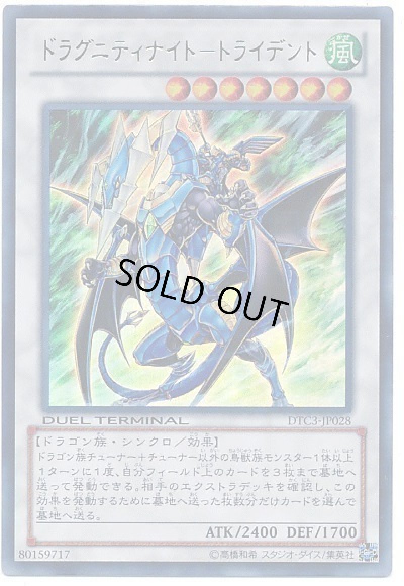 画像1: ドラグニティナイト-トライデント/ウルトラ【シンクロ】《DTC3-JP028》 (1)