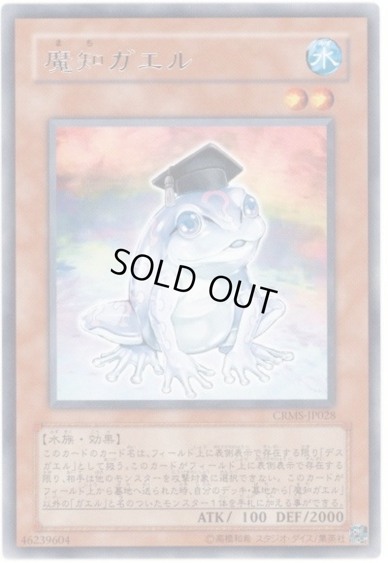 画像1: 魔知ガエル/レア【モンスター】《CRMS-JP028》 (1)